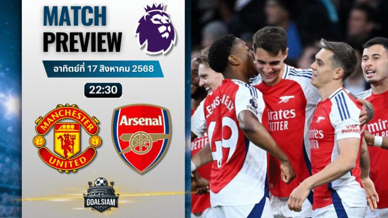 วิเคราะห์บอลวันนี้ พรีเมียร์ลีก : แมนเชสเตอร์ ยูไนเต็ด พบกับ อาร์เซนอล