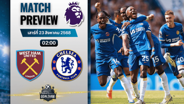 วิเคราะห์บอลวันนี้ พรีเมียร์ลีก : เวสต์แฮมยูไนเต็ด พบกับ เชลซี 20/8/68