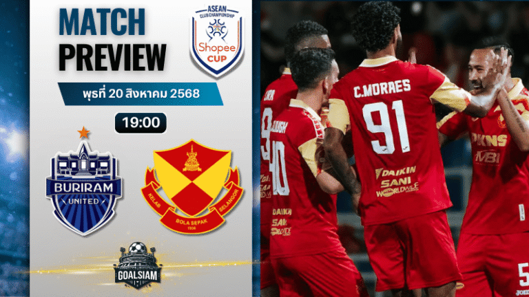 วิเคราะห์บอลวันนี้ ชิงแชมป์สโมสร อาเซียน : บุรีรัมย์ ยูไนเต็ด พบกับ เซลังกอร์ พีบี