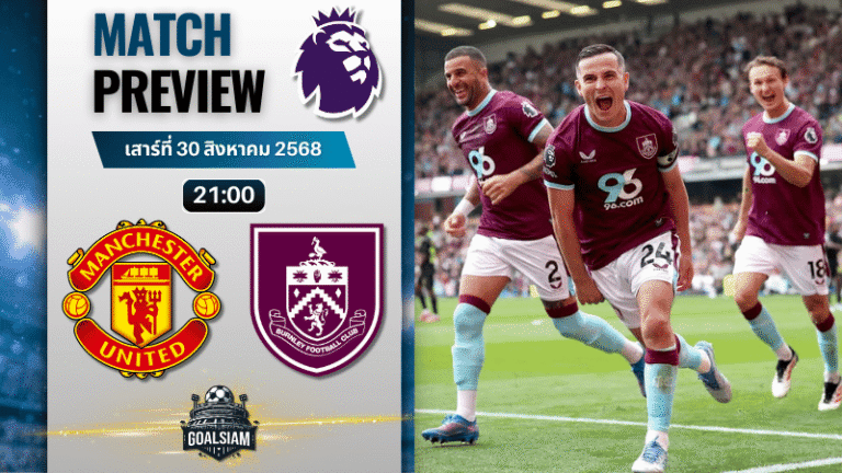 วิเคราะห์บอลพรีเมียร์ลีก : แมนเชสเตอร์ ยูไนเต็ด พบกับ เบิร์นลี่ย์ 30/8/68