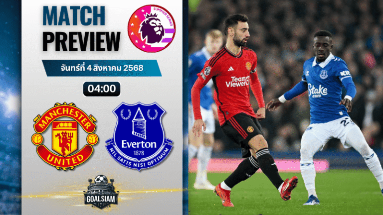 วิเคราะห์บอลวันนี้ พรีเมียร์ลีกซัมเมอร์ซีรีส์ : แมนเชสเตอร์ ยูไนเต็ด พบกับ เอฟเวอร์ตัน