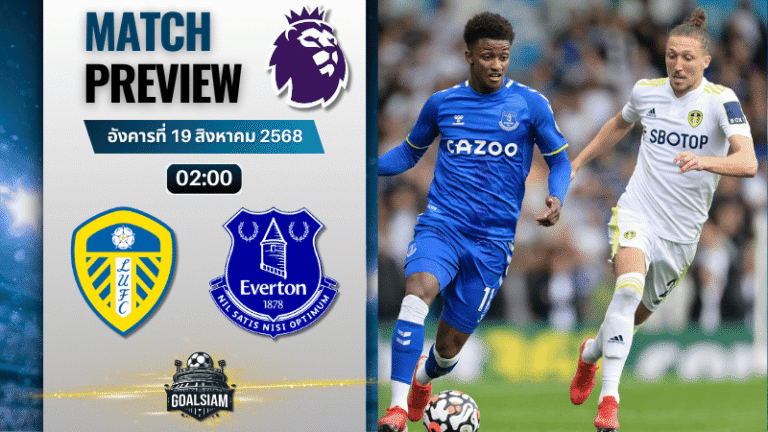 วิเคราะห์บอลวันนี้ พรีเมียร์ลีก : ลีดส์ ยูไนเต็ด พบกับ เอฟเวอร์ตัน