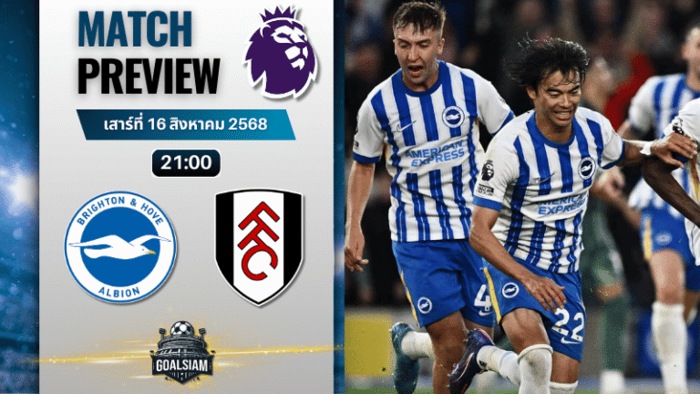 วิเคราะห์บอลวันนี้ พรีเมียร์ลีก : ไบรท์ตัน โฮฟ อัลเบี้ยน พบกับ ฟูแล่ม