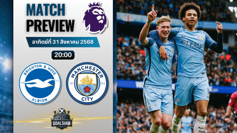 วิเคราะห์บอลพรีเมียร์ลีก : ไบรท์ตัน โฮฟ อัลเบี้ยน พบกับ แมนเชสเตอร์ ซิตี้ 31/8/68