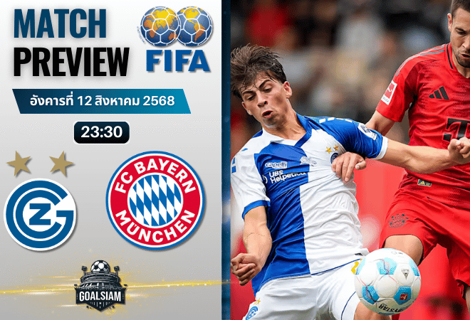 วิเคราะห์บอลวันนี้ กระชับมิตรสโมสร : กราสฮ็อปเปอร์ พบกับ บาเยิร์น มิวนิค