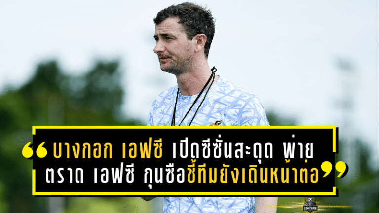 บางกอก เอฟซี เปิดซีซั่นสะดุด พ่าย ตราด เอฟซี 1-2 กุนซือชี้ทีมยังเดินหน้าต่อไม่หวั่นขวัญกำลังใจ