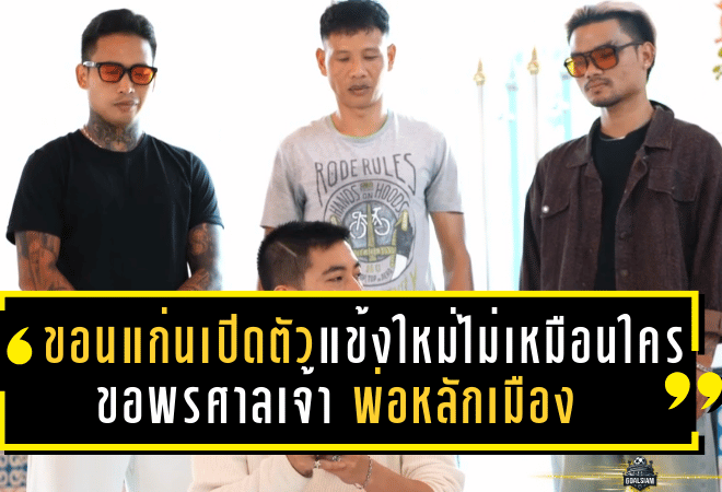 ขอนแก่น เอฟซี เปิดตัว 3 แข้งใหม่แบบไม่เหมือนใคร ขอพรศาลเจ้าพ่อหลักเมืองเสริมพลังสู้ศึกลีกสาม