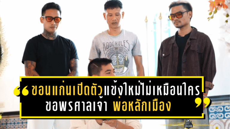 ขอนแก่น เอฟซี เปิดตัว 3 แข้งใหม่แบบไม่เหมือนใคร ขอพรศาลเจ้าพ่อหลักเมืองเสริมพลังสู้ศึกลีกสาม