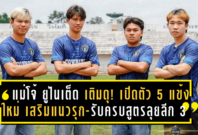แม่โจ้ ยูไนเต็ด เติมดุ! เปิดตัว 5 แข้งใหม่ เสริมแนวรุก-รับครบสูตรลุยลีก 3