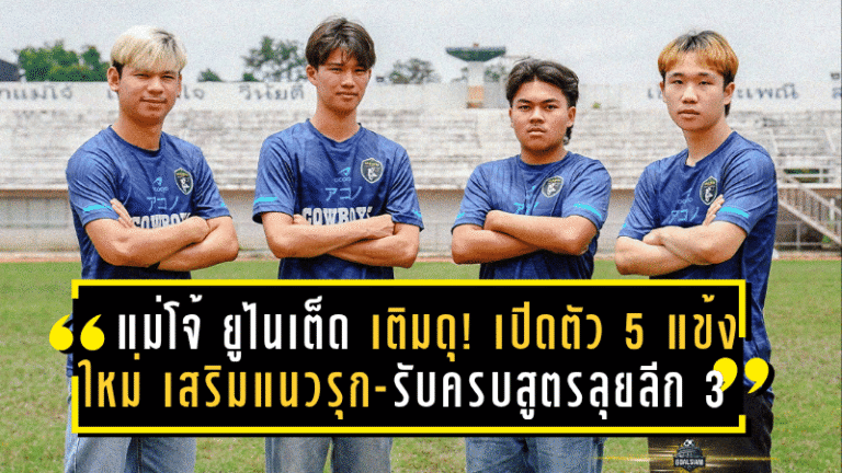 แม่โจ้ ยูไนเต็ด เติมดุ! เปิดตัว 5 แข้งใหม่ เสริมแนวรุก-รับครบสูตรลุยลีก 3