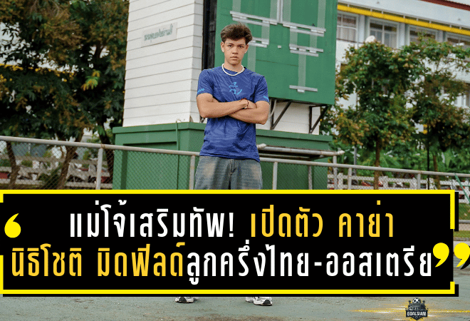 คาวบอยแม่โจ้เสริมทัพ! เปิดตัว “คาย่า นิธิโชติ” มิดฟิลด์ลูกครึ่งไทย-ออสเตรีย เติมความสดลุยซีซั่นใหม่