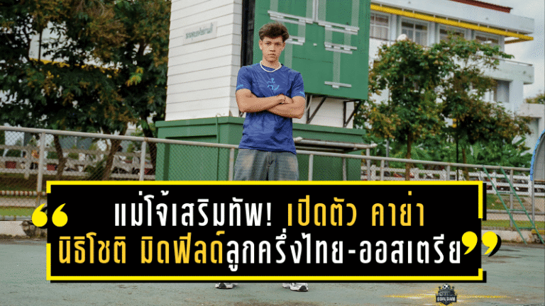 คาวบอยแม่โจ้เสริมทัพ! เปิดตัว “คาย่า นิธิโชติ” มิดฟิลด์ลูกครึ่งไทย-ออสเตรีย เติมความสดลุยซีซั่นใหม่