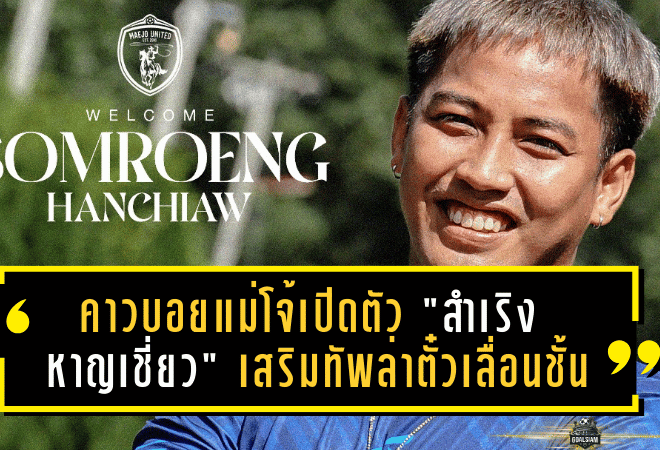 คาวบอยแม่โจ้เปิดตัว “สำเริง หาญเชี่ยว” เสริมทัพล่าตั๋วเลื่อนชั้น