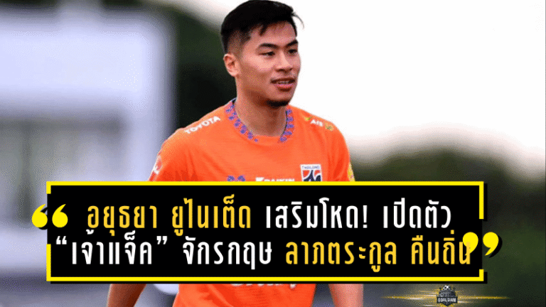 อยุธยา ยูไนเต็ด เสริมโหด! เปิดตัว “เจ้าแจ็ค” จักรกฤษ ลาภตระกูล คืนถิ่นบ้านเกิดพร้อมลุยศึกลีกวัน