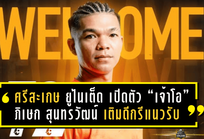 ศรีสะเกษ ยูไนเต็ด เปิดตัว “เจ้าโอ” ภิเษก สุนทรวัฒน์ เติมดีกรีแนวรับฝั่งซ้าย ลุยศึก T2 ซีซั่นใหม่
