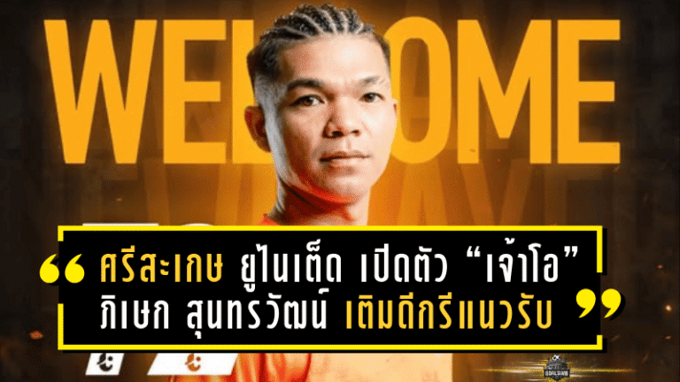 ศรีสะเกษ ยูไนเต็ด เปิดตัว “เจ้าโอ” ภิเษก สุนทรวัฒน์ เติมดีกรีแนวรับฝั่งซ้าย ลุยศึก T2 ซีซั่นใหม่