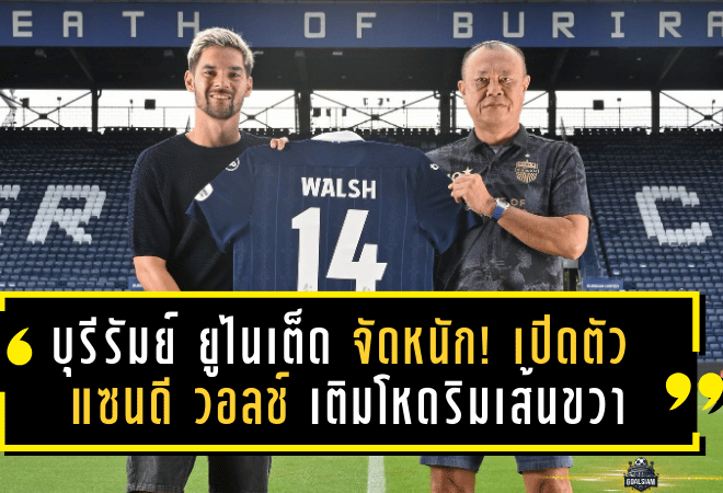 บุรีรัมย์ ยูไนเต็ด จัดหนัก! เปิดตัว แซนดี วอลช์ เติมโหดริมเส้นขวา