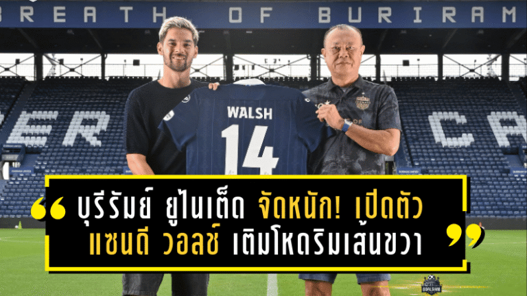บุรีรัมย์ ยูไนเต็ด จัดหนัก! เปิดตัว แซนดี วอลช์ เติมโหดริมเส้นขวา