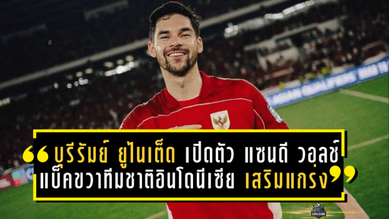 บุรีรัมย์ ยูไนเต็ด เปิดตัว “แซนดี วอลช์” แบ็คขวาทีมชาติอินโดนีเซีย เสริมแกร่งลุยไทยลีก
