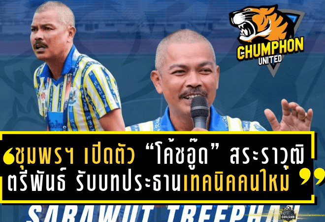 ชุมพร ยูไนเต็ด เปิดตัว “โค้ชอู๊ด” สระราวุฒิ ตรีพันธ์ รับบทประธานเทคนิคคนใหม่