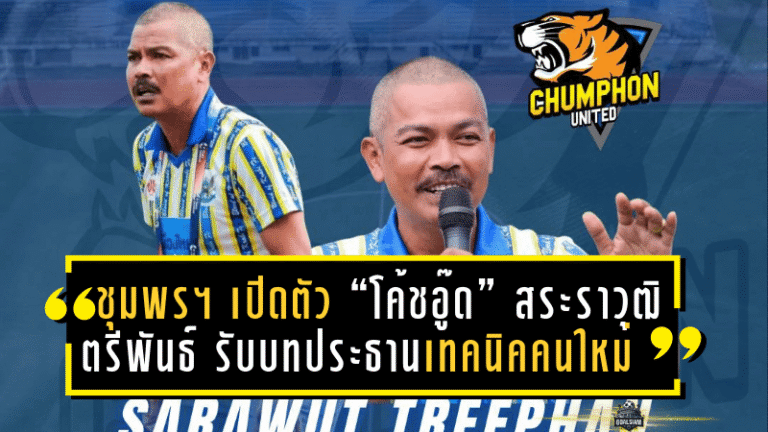 ชุมพร ยูไนเต็ด เปิดตัว “โค้ชอู๊ด” สระราวุฒิ ตรีพันธ์ รับบทประธานเทคนิคคนใหม่