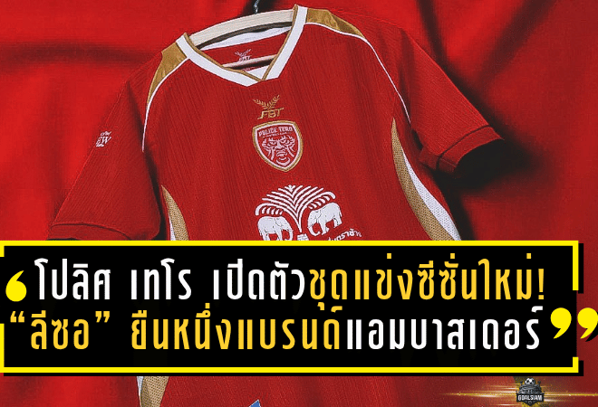 โปลิศ เทโร เปิดตัวชุดแข่งซีซั่นใหม่! “ลีซอ” ยืนหนึ่งแบรนด์แอมบาสเดอร์ พร้อมลุยศึก BYD SEAL 5 LEAGUE 2