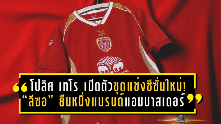 โปลิศ เทโร เปิดตัวชุดแข่งซีซั่นใหม่! “ลีซอ” ยืนหนึ่งแบรนด์แอมบาสเดอร์ พร้อมลุยศึก BYD SEAL 5 LEAGUE 2