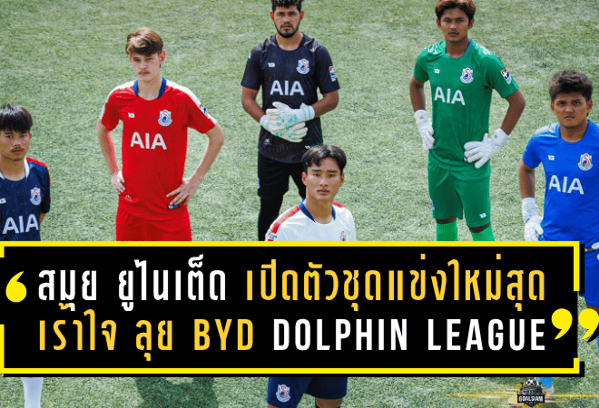 สมุย ยูไนเต็ด เปิดตัวชุดแข่งใหม่สุดเร้าใจ ลุยศึก BYD DOLPHIN LEAGUE 3 ซีซั่น 2025/26