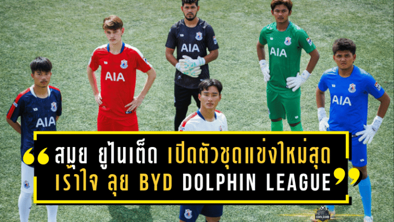 สมุย ยูไนเต็ด เปิดตัวชุดแข่งใหม่สุดเร้าใจ ลุยศึก BYD DOLPHIN LEAGUE 3 ซีซั่น 2025/26