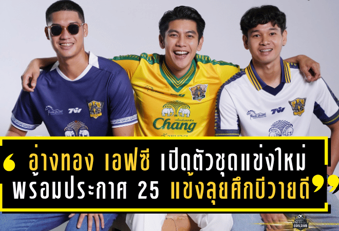 อ่างทอง เอฟซี เปิดตัวชุดแข่งใหม่สุดดุดัน พร้อมประกาศ 25 แข้งลุยศึกบีวายดี ลีกสาม ซีซั่น 2025/26