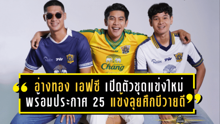 อ่างทอง เอฟซี เปิดตัวชุดแข่งใหม่สุดดุดัน พร้อมประกาศ 25 แข้งลุยศึกบีวายดี ลีกสาม ซีซั่น 2025/26