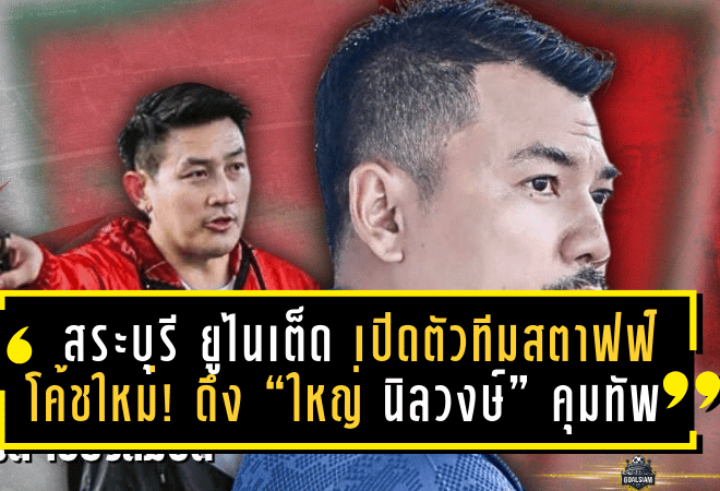 สระบุรี ยูไนเต็ด เปิดตัวทีมสตาฟฟ์โค้ชใหม่! ดึง “ใหญ่ นิลวงษ์” คุมทัพ จับคู่ “กีรติ เขียวสมบัติ” เป็นมือขวาลุยศึก LEAGUE 3