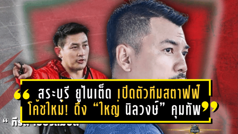 สระบุรี ยูไนเต็ด เปิดตัวทีมสตาฟฟ์โค้ชใหม่! ดึง “ใหญ่ นิลวงษ์” คุมทัพ จับคู่ “กีรติ เขียวสมบัติ” เป็นมือขวาลุยศึก LEAGUE 3