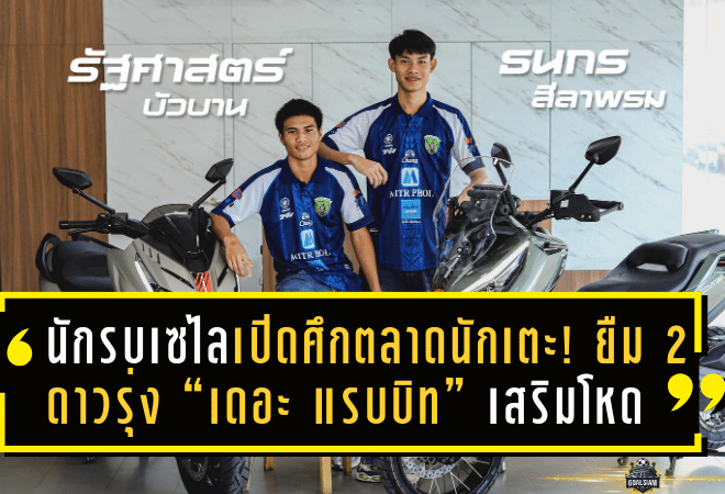 นักรบเซไลเปิดศึกตลาดนักเตะ! ยืม 2 ดาวรุ่ง “เดอะ แรบบิท” เสริมโหด ลุยศึก BYD DOLPHIN LEAGUE 3