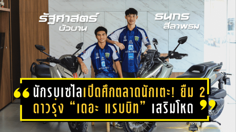 นักรบเซไลเปิดศึกตลาดนักเตะ! ยืม 2 ดาวรุ่ง “เดอะ แรบบิท” เสริมโหด ลุยศึก BYD DOLPHIN LEAGUE 3