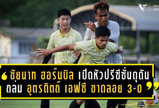 “ชัยนาท ฮอร์นบิล” เปิดหัวปรีซีซั่นดุดัน ถล่ม “อุตรดิตถ์ เอฟซี” ขาดลอย 3-0