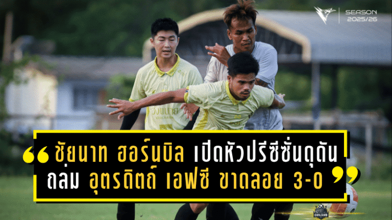 “ชัยนาท ฮอร์นบิล” เปิดหัวปรีซีซั่นดุดัน ถล่ม “อุตรดิตถ์ เอฟซี” ขาดลอย 3-0