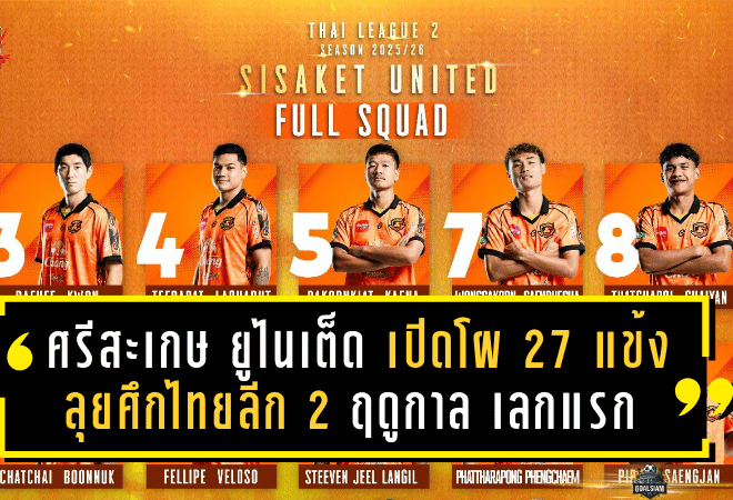 ศรีสะเกษ ยูไนเต็ด เปิดโผ 27 แข้ง ลุยศึกไทยลีก 2 ฤดูกาล 2025/26 เลกแรก