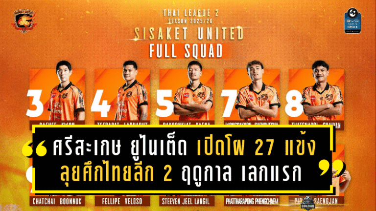 ศรีสะเกษ ยูไนเต็ด เปิดโผ 27 แข้ง ลุยศึกไทยลีก 2 ฤดูกาล 2025/26 เลกแรก