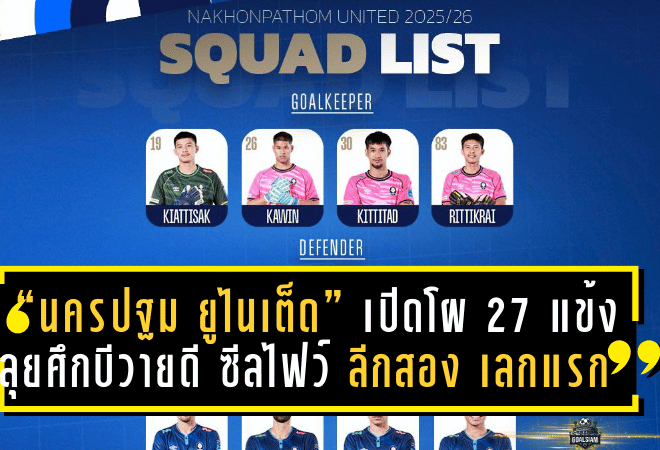 “นครปฐม ยูไนเต็ด” เปิดโผ 27 แข้ง ลุยศึกบีวายดี ซีลไฟว์ ลีกสอง 2025/26 เลกแรก