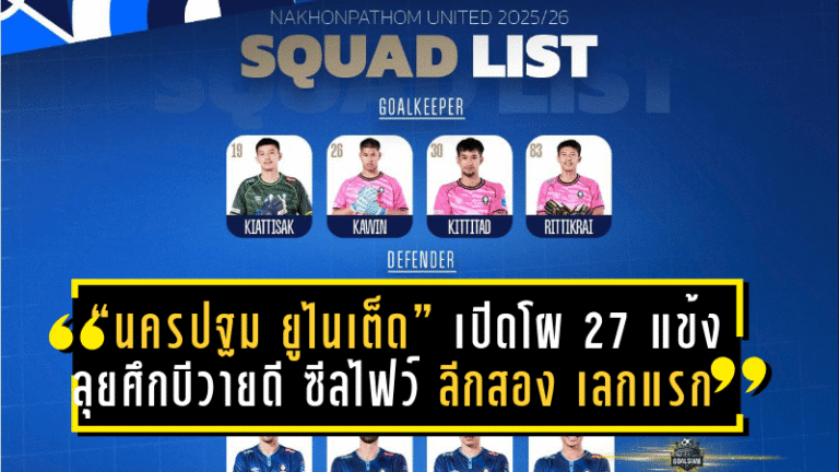 “นครปฐม ยูไนเต็ด” เปิดโผ 27 แข้ง ลุยศึกบีวายดี ซีลไฟว์ ลีกสอง 2025/26 เลกแรก