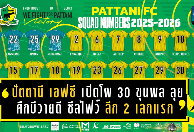 ปัตตานี เอฟซี เปิดโผ 30 ขุนพล พร้อมลุยศึกบีวายดี ซีลไฟว์ ลีกสอง 2025/26 เลกแรก