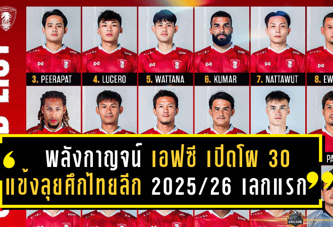 พลังกาญจน์ เอฟซี เปิดโผ 30 แข้งลุยศึกไทยลีก 2025/26 เลกแรกภายใต้การนำโค้ชโอ่ง