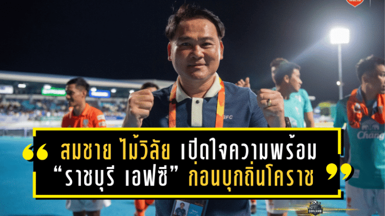 สมชาย ไม้วิลัย เปิดใจความพร้อม “ราชบุรี เอฟซี” ก่อนบุกเยือนถิ่นโคราชสุดเดือด