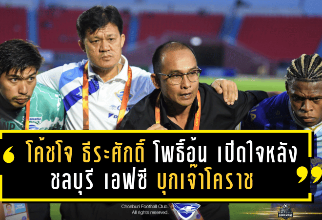 โค้ชโจ ธีระศักดิ์ โพธิ์อ้น เปิดใจหลังชลบุรี เอฟซี บุกเจ๊าโคราช 0-0 เกมเปิดหัวซีซั่น