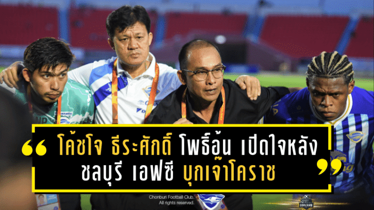 โค้ชโจ ธีระศักดิ์ โพธิ์อ้น เปิดใจหลังชลบุรี เอฟซี บุกเจ๊าโคราช 0-0 เกมเปิดหัวซีซั่น