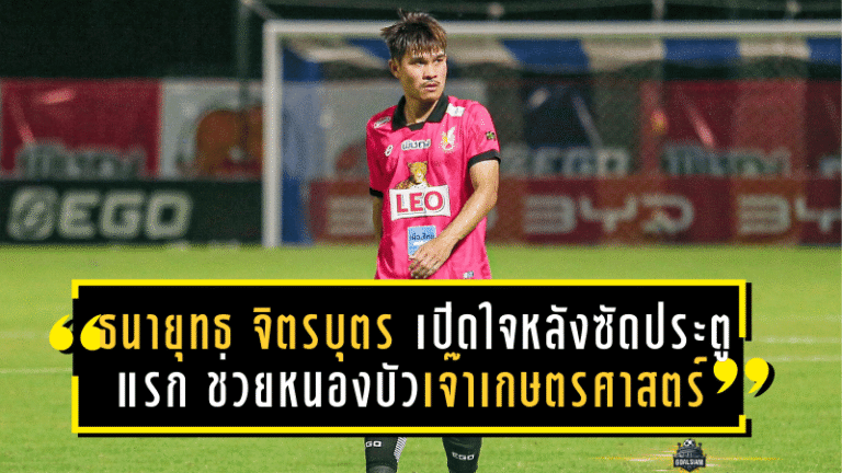 ธนายุทธ จิตรบุตร เปิดใจหลังซัดประตูแรก ช่วยหนองบัวเจ๊าเกษตรศาสตร์ 2-2