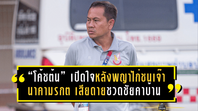 “โค้ชต้น” เปิดใจหลังพญาไก่ชนเจ๊านาคามรกต 2-2 เสียดายชวดชัยคาบ้าน