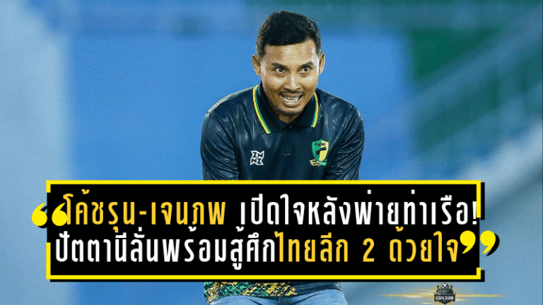 โค้ชรุน-เจนภพ เปิดใจหลังพ่ายท่าเรือ! ปัตตานีลั่นพร้อมสู้ศึกไทยลีก 2 ด้วยหัวใจ
