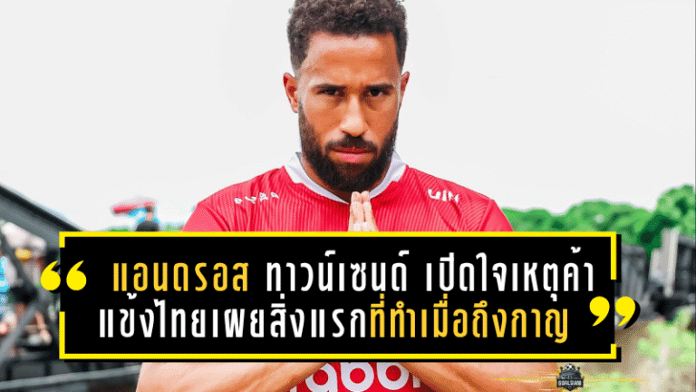 แอนดรอส ทาวน์เซนด์ เปิดใจเหตุผลสุดฮา เลือกค้าแข้งไทย พร้อมเผยสิ่งแรกที่ทำเมื่อถึงกาญจนบุรี